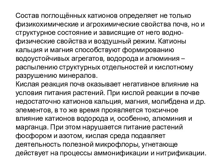 Состав поглощённых катионов определяет не только физико­химические и агрохимические свойства почв,