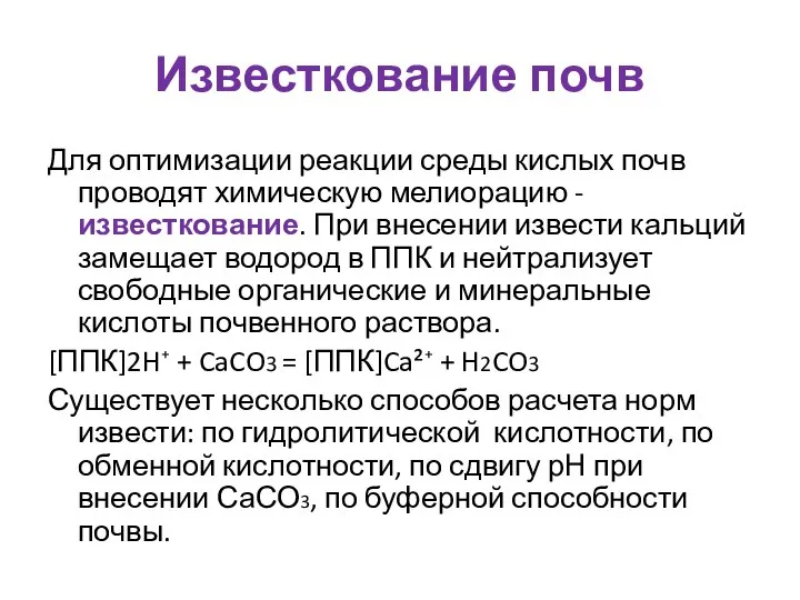 Известкование почв Для оптимизации реакции среды кислых почв проводят химическую мелиорацию