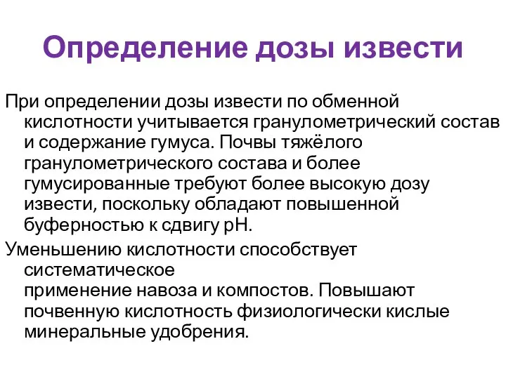 Определение дозы извести При определении дозы извести по обменной кислотности учитывается