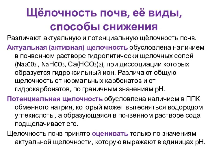 Щёлочность почв, её виды, способы снижения Различают актуальную и потенциальную щёлочность