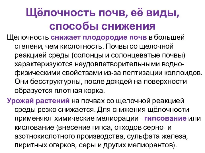 Щёлочность почв, её виды, способы снижения Щелочность снижает плодородие почв в