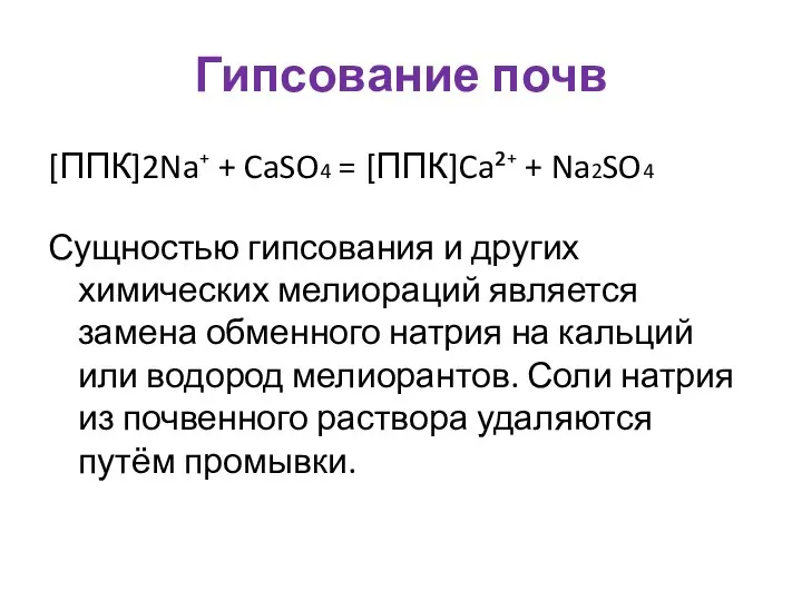 Гипсование почв [ППК]2Na⁺ + CaSO4 = [ППК]Ca²⁺ + Na2SO4 Сущностью гипсования