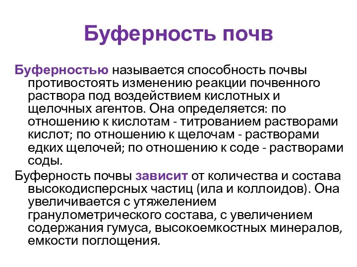 Буферность почв Буферностью называется способность почвы противостоять изменению реакции почвенного раствора