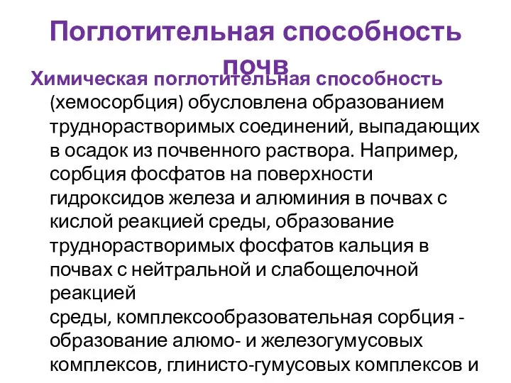 Поглотительная способность почв Химическая поглотительная способность (хемосорбция) обусловлена образованием труднорастворимых соединений,