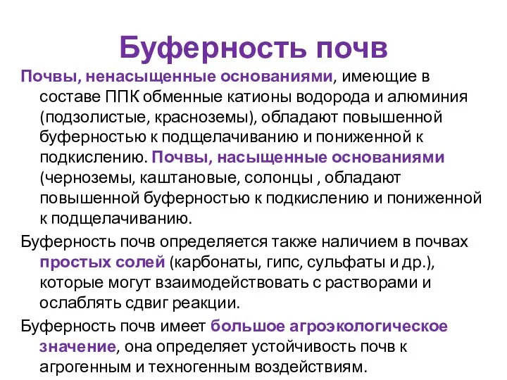 Буферность почв Почвы, ненасыщенные основаниями, имеющие в составе ППК обменные катионы