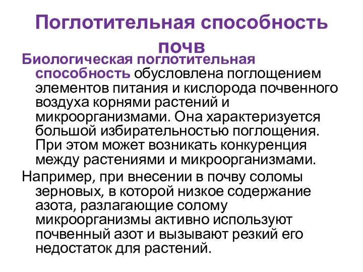 Поглотительная способность почв Биологическая поглотительная способность обусловлена поглощением элементов питания и