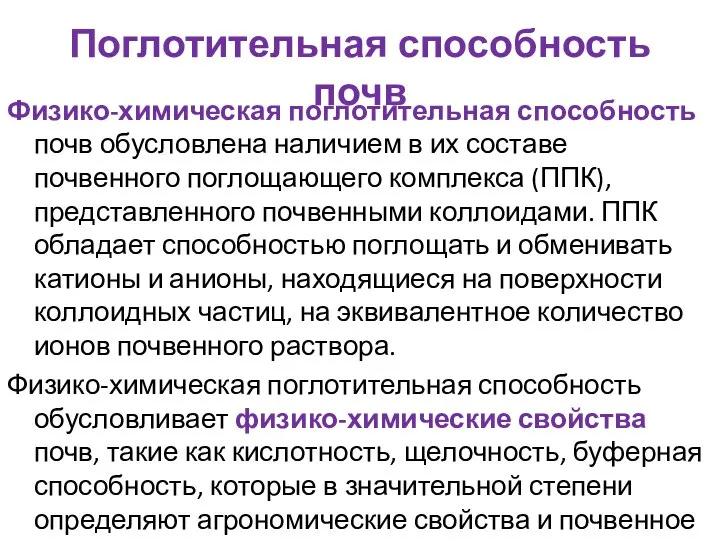 Поглотительная способность почв Физико-химическая поглотительная способность почв обусловлена наличием в их