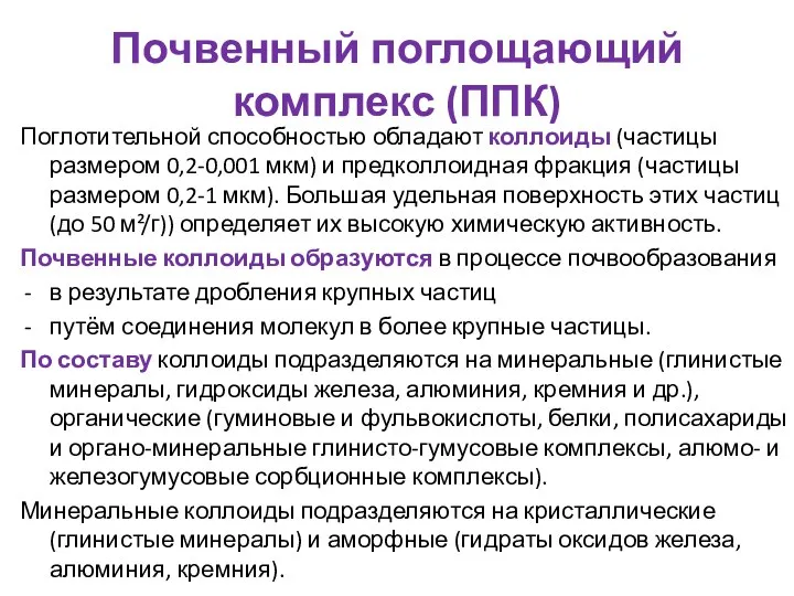 Почвенный поглощающий комплекс (ППК) Поглотительной способностью обладают коллоиды (частицы размером 0,2-0,001