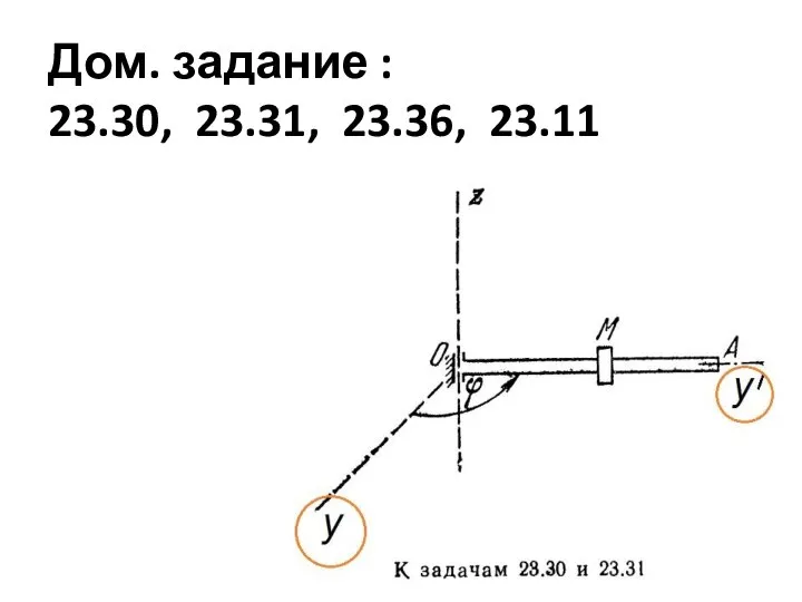 Дом. задание : 23.30, 23.31, 23.36, 23.11