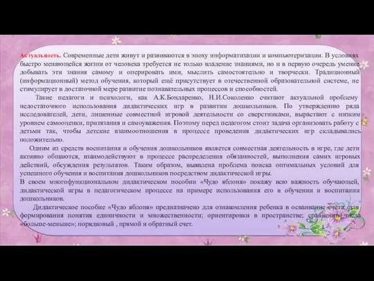 Актуальность. Современные дети живут и развиваются в эпоху информатизации и компьютеризации.