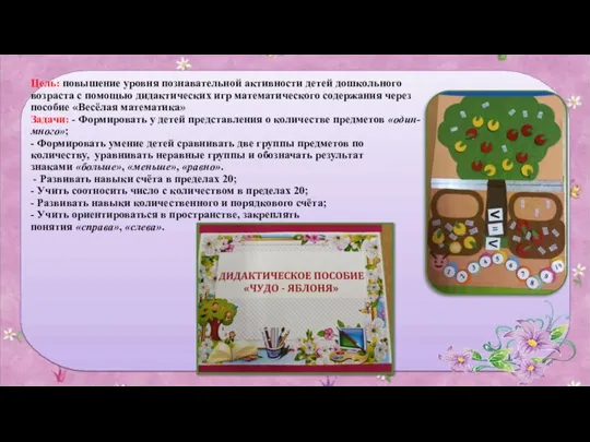 Цель: повышение уровня познавательной активности детей дошкольного возраста с помощью дидактических