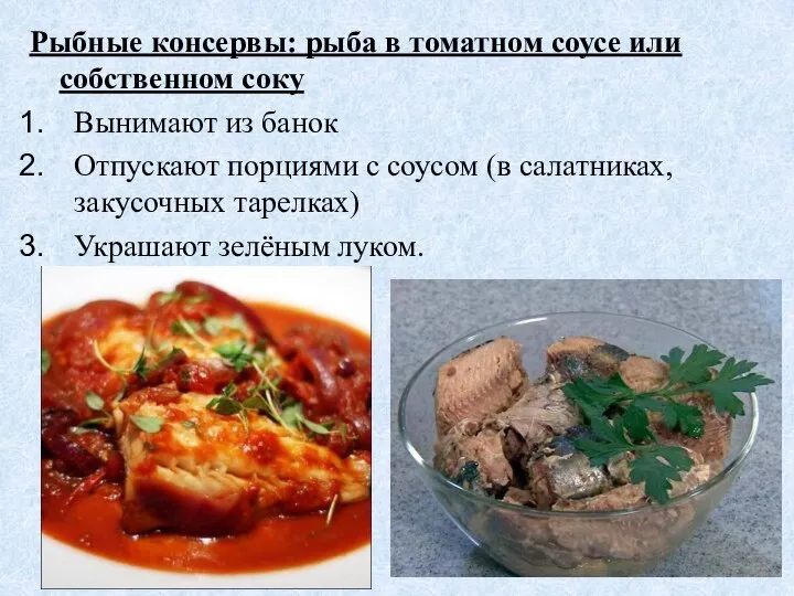 Рыбные консервы: рыба в томатном соусе или собственном соку Вынимают из