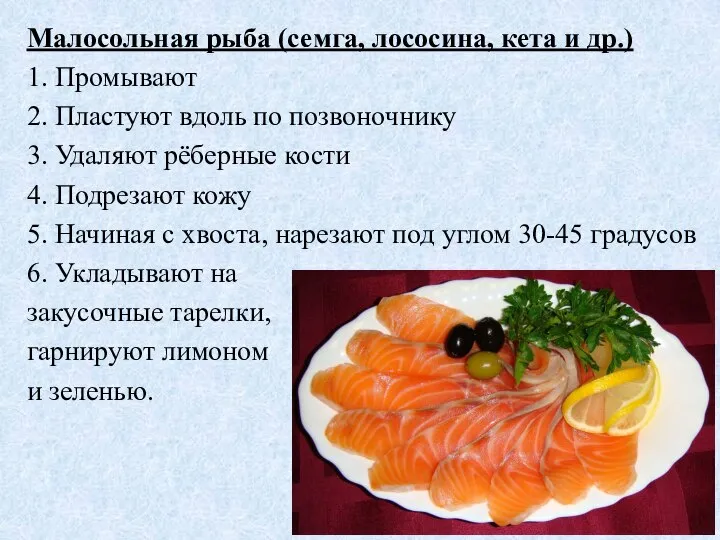 Малосольная рыба (семга, лососина, кета и др.) 1. Промывают 2. Пластуют