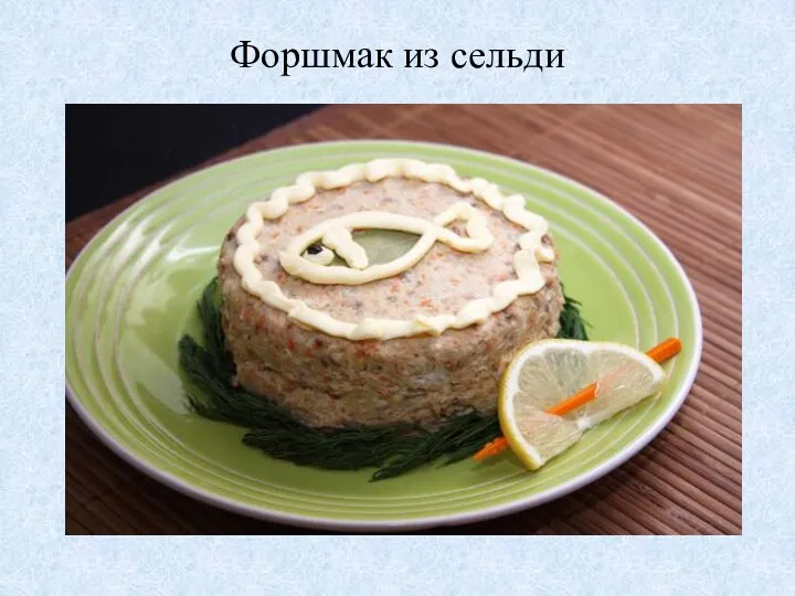 Форшмак из сельди