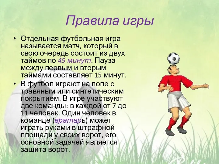 Правила игры Отдельная футбольная игра называется матч, который в свою очередь