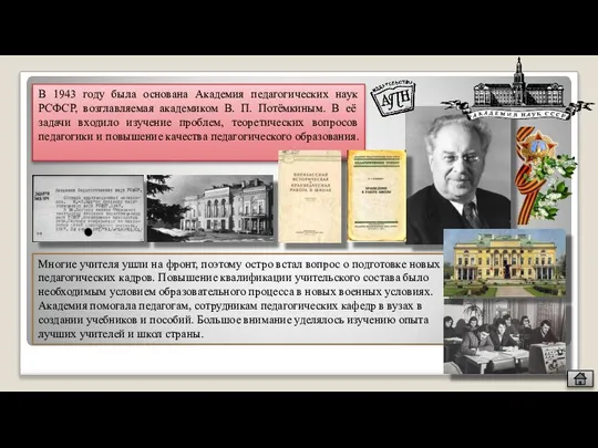 В 1943 году была основана Академия педагогических наук РСФСР, возглавляемая академиком