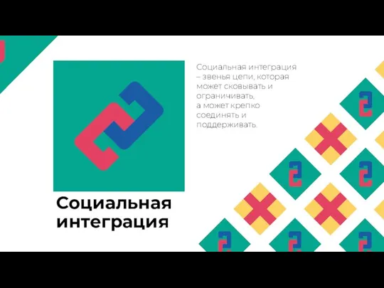 Социальная интеграция Социальная интеграция – звенья цепи, которая может сковывать и