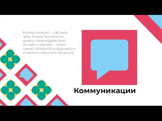 Коммуникации Коммуникации – «облако» чата. Новые технологии, диалог, взаимодействие онлайн и