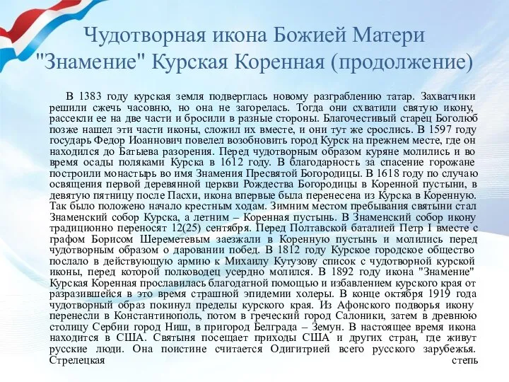 Чудотворная икона Божией Матери "Знамение" Курская Коренная (продолжение) В 1383 году