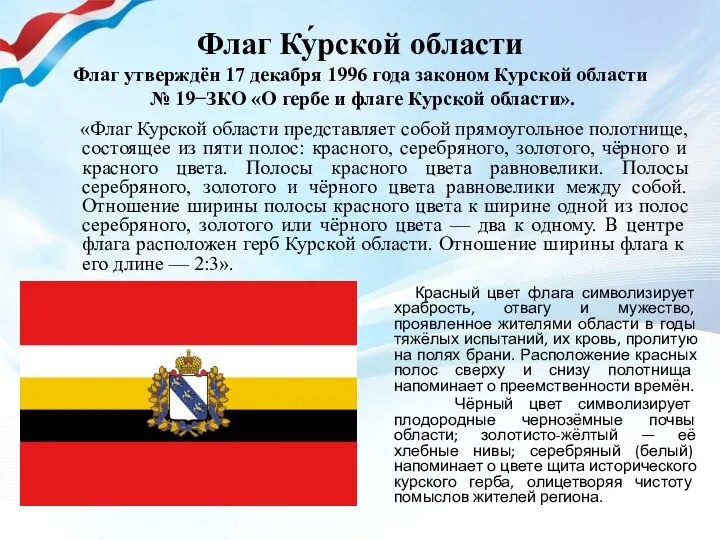 Флаг Ку́рской области Флаг утверждён 17 декабря 1996 года законом Курской