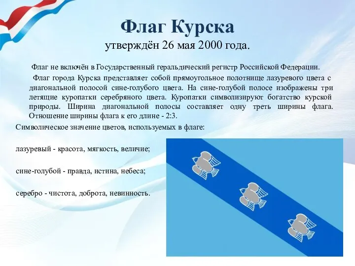 Флаг Курска утверждён 26 мая 2000 года. Флаг не включён в