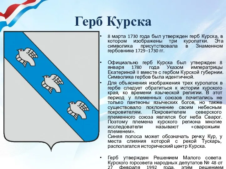 Герб Курска 8 марта 1730 года был утвержден герб Курска, в