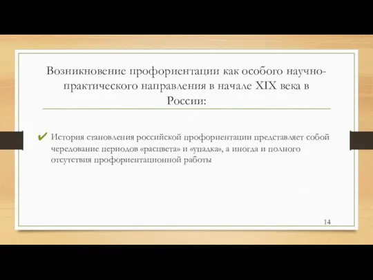 Возникновение профориентации как особого научно-практического направления в начале ХIХ века в