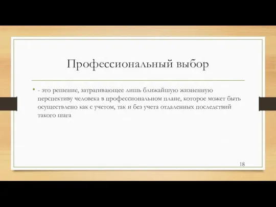 Профессиональный выбор - это решение, затрагивающее лишь ближайшую жизненную перспективу человека