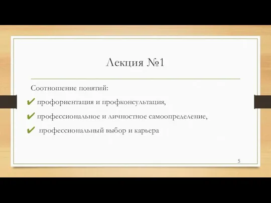 Лекция №1 Соотношение понятий: профориентация и профконсультация, профессиональное и личностное самоопределение, профессиональный выбор и карьера