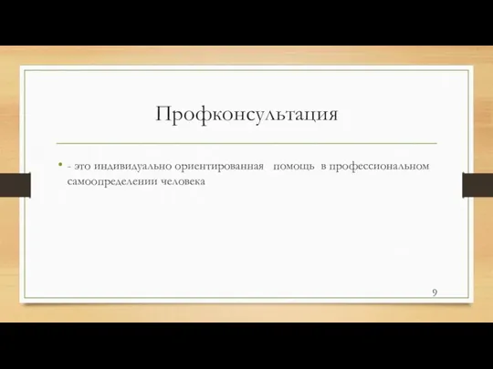 Профконсультация - это индивидуально ориентированная помощь в профессиональном самоопределении человека