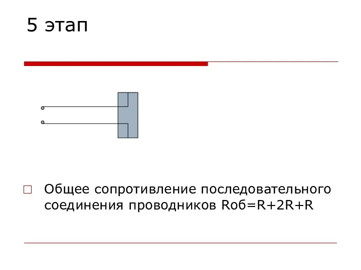 5 этап Общее сопротивление последовательного соединения проводников Rоб=R+2R+R