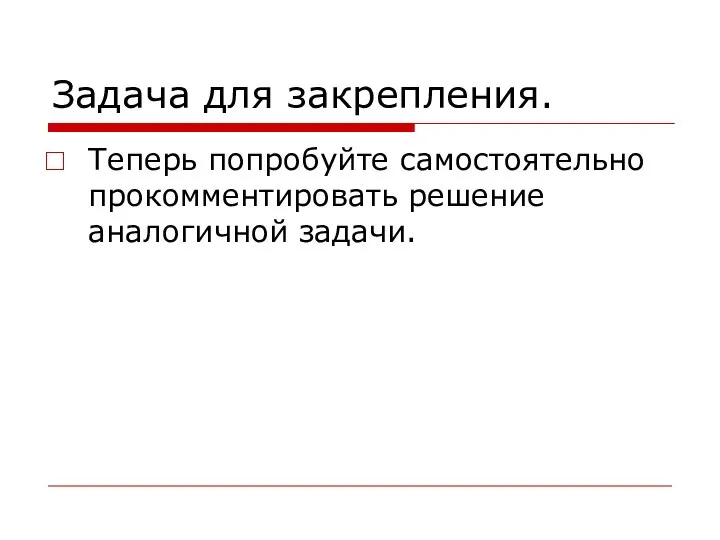 Задача для закрепления. Теперь попробуйте самостоятельно прокомментировать решение аналогичной задачи.