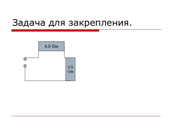 Задача для закрепления. 4,5 Ом 2,5 Ом