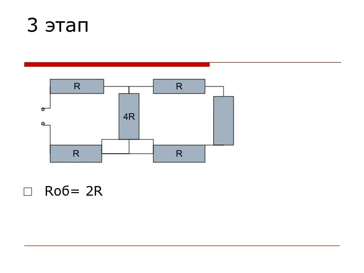 3 этап Rоб= 2R 4R R R R R