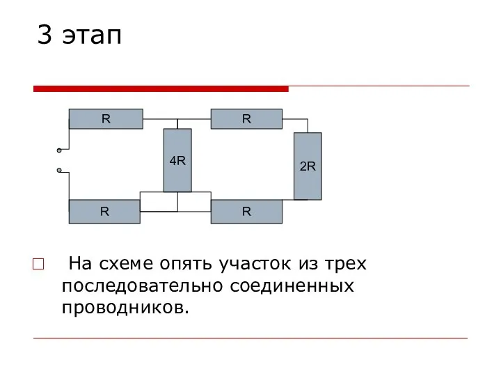 3 этап На схеме опять участок из трех последовательно соединенных проводников.