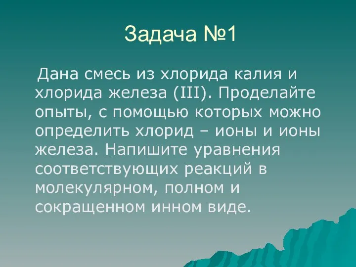 Задача №1 Дана смесь из хлорида калия и хлорида железа (III).