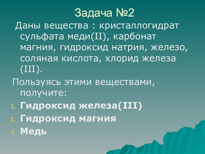 Задача №2 Даны вещества : кристаллогидрат сульфата меди(II), карбонат магния, гидроксид