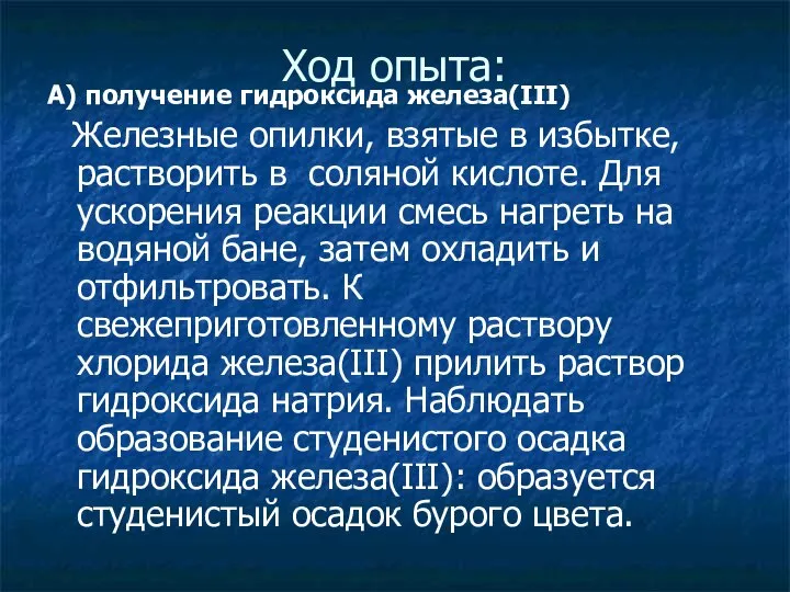 Ход опыта: А) получение гидроксида железа(III) Железные опилки, взятые в избытке,