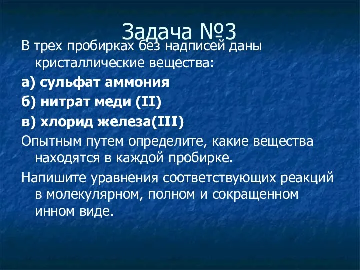 Задача №3 В трех пробирках без надписей даны кристаллические вещества: а)