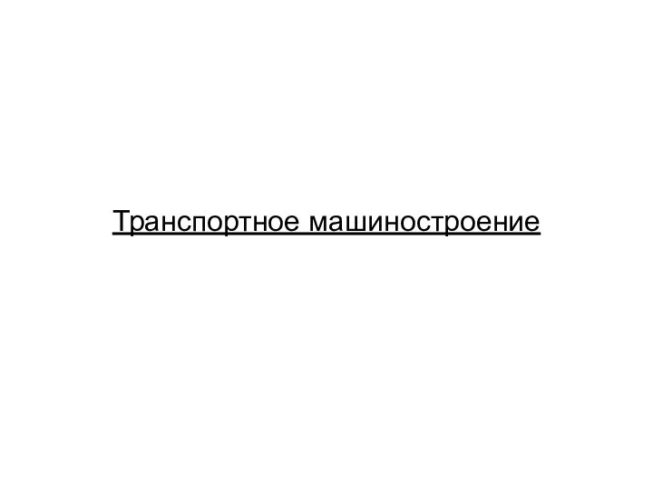 Транспортное машиностроение