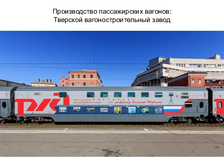 Производство пассажирских вагонов: Тверской вагоностроительный завод