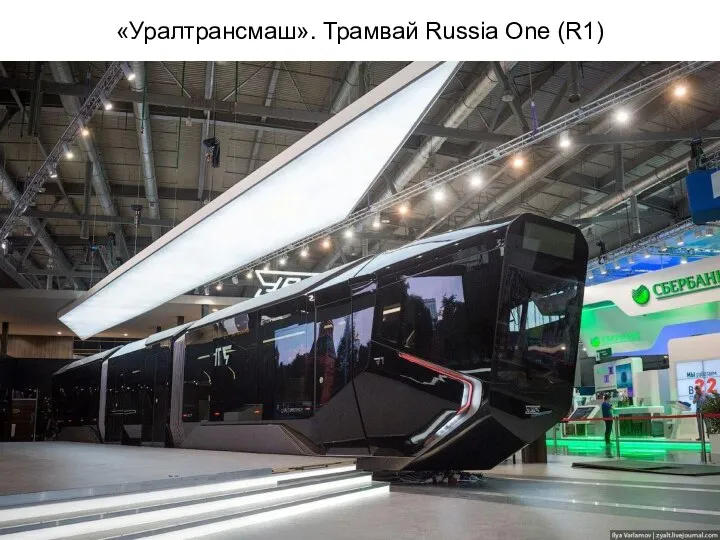 «Уралтрансмаш». Трамвай Russia One (R1)