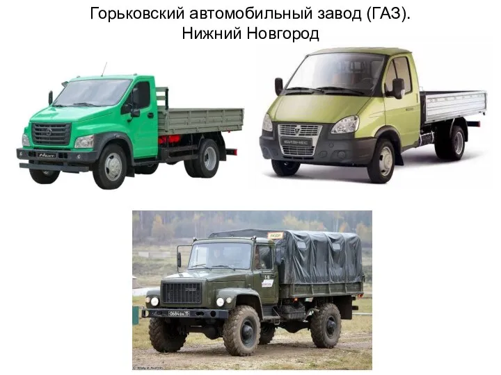 Горьковский автомобильный завод (ГАЗ). Нижний Новгород