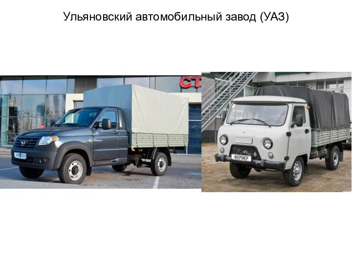 Ульяновский автомобильный завод (УАЗ)