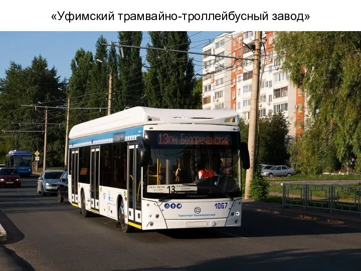 «Уфимский трамвайно-троллейбусный завод»