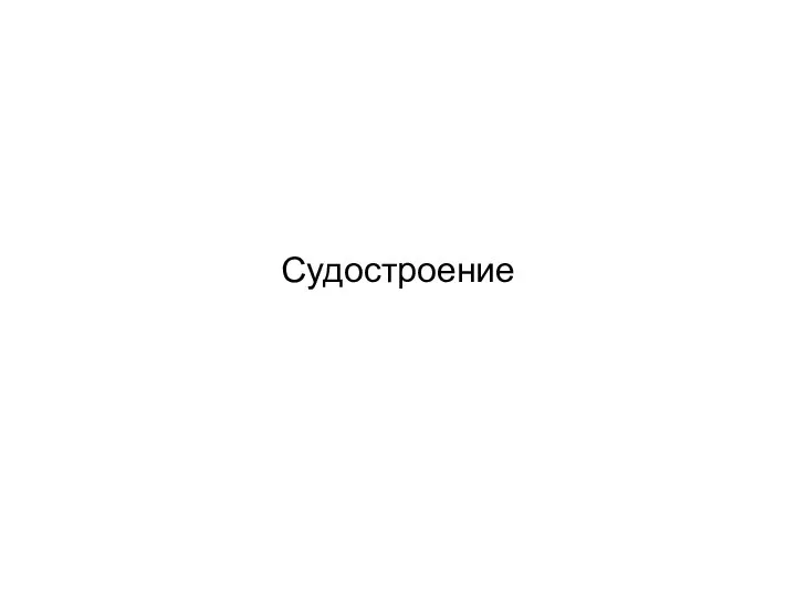 Судостроение