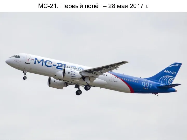 МС-21. Первый полёт – 28 мая 2017 г.