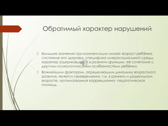 Обратимый характер нарушений Большое значение при компенсации имеют возраст ребёнка, состояние