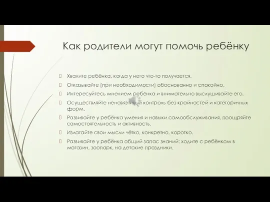 Как родители могут помочь ребёнку Хвалите ребёнка, когда у него что-то