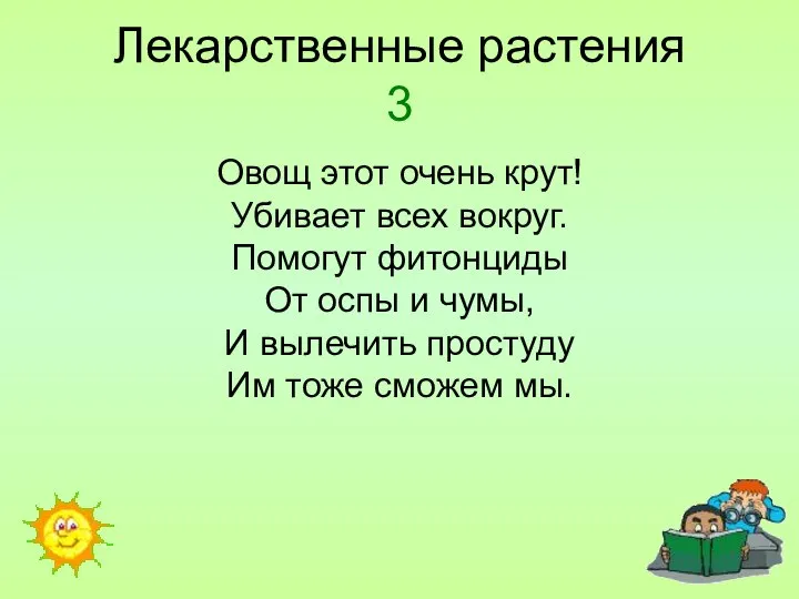 Лекарственные растения 3 Овощ этот очень крут! Убивает всех вокруг. Помогут